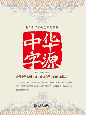 cover image of 中华字源